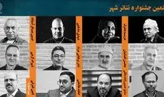 شورای سیاست‌گذاری و دبیر هفتمین جشنواره «تئاتر شهر» معرفی شدند