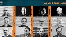 شورای سیاستگذاری و دبیر هفتمین جشنواره «تئاتر شهر» معرفی شدند