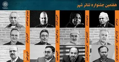 شورای سیاست‌گذاری و دبیر هفتمین جشنواره «تئاتر شهر» معرفی شدند