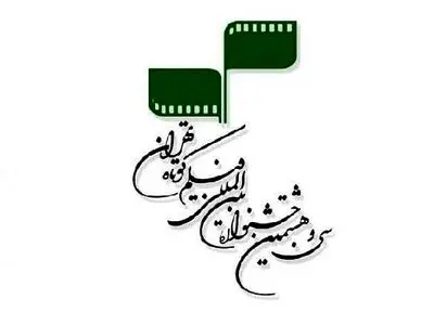 اعلام اسامی فیلم های داستانی جشنواره کوتاه تهران
