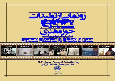 تولیدات تصویری حوزه هنری کهگیلویه و بویراحمد رونمایی می شوند 