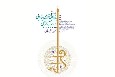 بازخوانی آرای فارابی در باب موسیقی تنبور خراسانی در فرهنگستان هنر