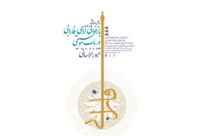 بازخوانی آرای فارابی در باب موسیقی تنبور خراسانی در فرهنگستان هنر