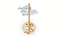 بازخوانی آرای فارابی در باب موسیقی تنبور خراسانی در فرهنگستان هنر