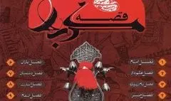 بشنوید:قصه کربلا-فصل امام