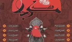 بشنوید:قصه کربلا-فصل امام