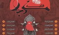 بشنوید:قصه کربلا-فصل امام