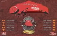 بشنوید:قصه کربلا-فصل امام
