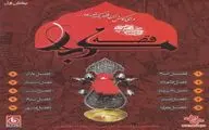 بشنوید:قصه کربلا-فصل امام