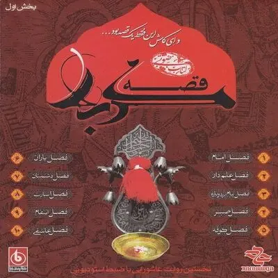 بشنوید:قصه کربلا-فصل امام