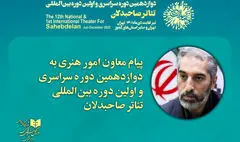 پیام معاون هنری وزیر فرهنگ به تئاتر صاحبدلان | رویکرد اصلی صاحبدلان جریانسازی در هنر نمایش است