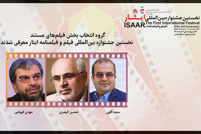 معرفی هیأت انتخاب فیلم‌های مستند جشنواره فیلم ایثار