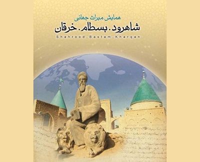 همایش میراث جهانی شاهرود، بسطام، خرقان برگزار می‌شود