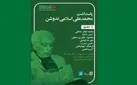 پاسداشت استاد اسلامی ندوشن در خانه کتاب و ادبیات