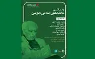 پاسداشت استاد اسلامی ندوشن در خانه کتاب و ادبیات