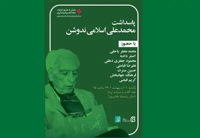 پاسداشت استاد اسلامی ندوشن در خانه کتاب و ادبیات