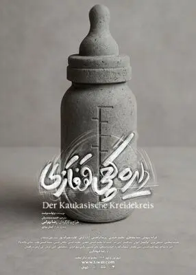 نمایش «دایره گچی قفقازی»  از ۲۳ شهریور در مجموعه تئاتر لبخند به صحنه می‌رود