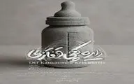 نمایش «دایره گچی قفقازی»  از ۲۳ شهریور در مجموعه تئاتر لبخند به صحنه می‌رود