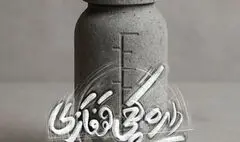نمایش «دایره گچی قفقازی»  از ۲۳ شهریور در مجموعه تئاتر لبخند به صحنه می‌رود