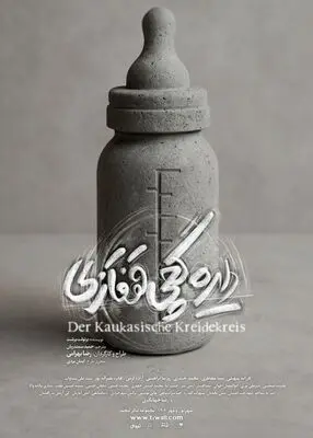 نمایش «دایره گچی قفقازی»  از ۲۳ شهریور در مجموعه تئاتر لبخند به صحنه می‌رود