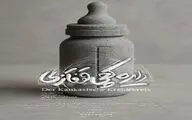 نمایش «دایره گچی قفقازی»  از ۲۳ شهریور در مجموعه تئاتر لبخند به صحنه می‌رود