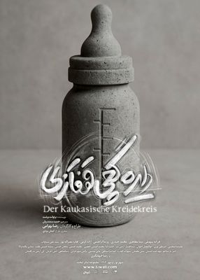 نمایش «دایره گچی قفقازی»  از ۲۳ شهریور در مجموعه تئاتر لبخند به صحنه می‌رود