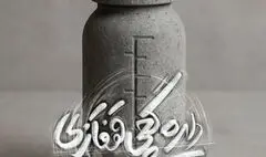 نمایش «دایره گچی قفقازی»  از ۲۳ شهریور در مجموعه تئاتر لبخند به صحنه می‌رود