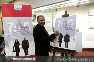 اکران خصوصی فیلم "هفت و پنج دقیقه" در سینما فرهنگ