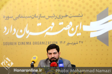 نشست خبری رئیس سازمان سینمایی سوره
