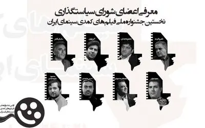اعضای شورای سیاست گذاری جشنواره ملی فیلم‌های کمدی سینمای ایران معرفی شدند