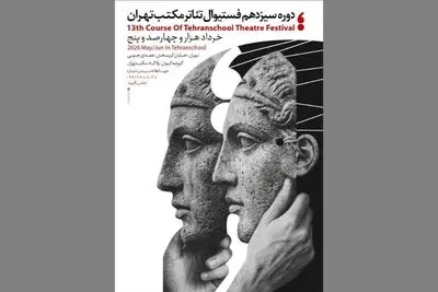سیزدهمین جشنواره تئاتر مکتب تهران برگزار می‌شود