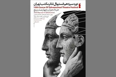 سیزدهمین جشنواره تئاتر مکتب تهران برگزار می‌شود
