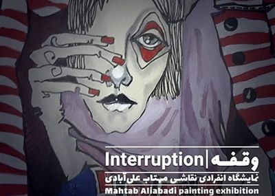 What's in Tehran art galleries | From  ''Interrubtion'' to “The Border of Wandering”