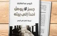 انتشار گزیده اشعار گروس عبدالملکیان به زبان عربی