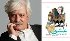 عشق اگر سایه خواست، من هستم