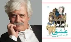 عشق اگر سایه خواست، من هستم