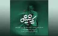 یک هدیه تصویری برای 69 سالگی حسین علیزاده / موزیک ویدئو 