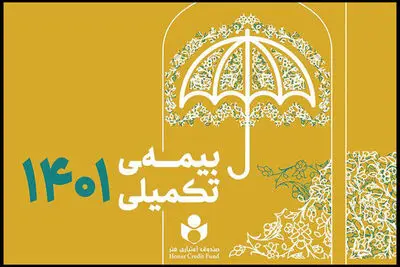  ثبت نام بیمه تکمیلی ۴۱ هزار هنرمند در صندوق اعتباری هنر