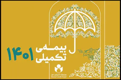  ثبت نام بیمه تکمیلی ۴۱ هزار هنرمند در صندوق اعتباری هنر