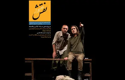 تئاتر و فلسفه در دوازدهمین شماره «نقش صحنه»