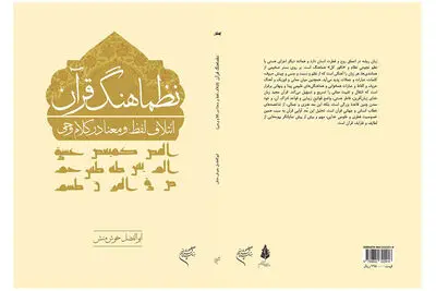 انتشار کتاب "نظماهنگ قرآن" به قلم ابوالفضل خوش‌‌منش 
