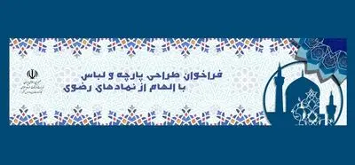 برگزاری مسابقه طراحی پارچه و لباس با الهام از نمادهای رضوی