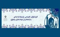 برگزاری مسابقه طراحی پارچه و لباس با الهام از نمادهای رضوی