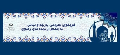 برگزاری مسابقه طراحی پارچه و لباس با الهام از نمادهای رضوی