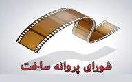 صدور پروانه ساخت برای چهار فیلمنامه  