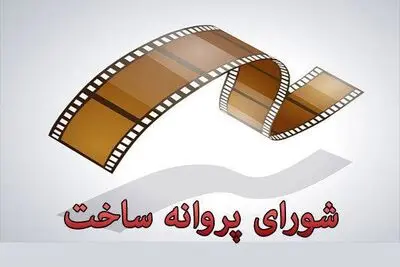 "اورکا"، "کافه عشق" ، "آژیر بی‌صدا" و "جنایت بی‌دقت" پروانه ساخت گرفتند