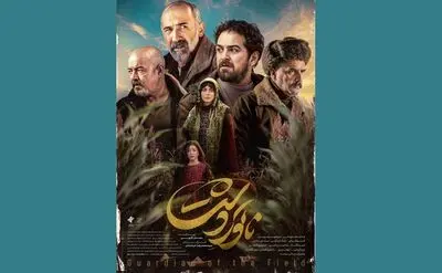 دومین پوستر «ناتوردشت» رونمایی شد/ روایت یسنا ۱۰ میلیاردی شد