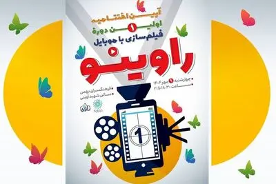 آیین اختتامیه رویداد «راوی‌نو» در فرهنگ سرای بهمن برگزار می‌شود