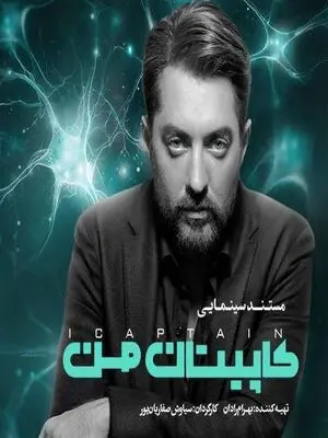 داستان جذاب شکل‌گیری مغز به روایت بهرام رادان