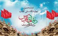 نشست خبری «دوازدهمین نمایشگاه ملی کتاب دفاع مقدس و مقاومت» برپا می‌شود